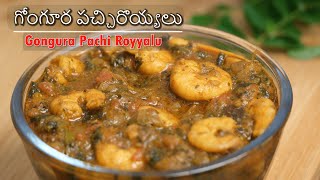 Prawns ఇలా చేసి చూడండి, అద్భుతః అంటారు. గోంగూర పచ్చిరొయ్యలు Gongura Pachi Royyalu @Maavantashala-66