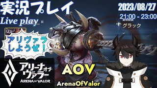 [アリヴァラ/AOV/ROV] 実況プレイ「カスタム＆アーケード」 (2023/08/27)