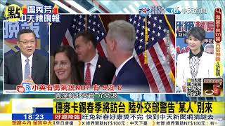 【每日必看】麥卡錫訪台釀第5次台海危機？介文汲直言民進黨怕了 @中天新聞CtiNews