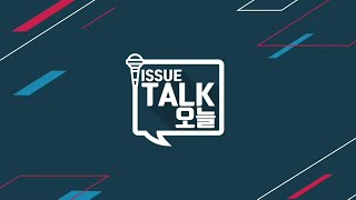 이슈TALK오늘 - 스마트시티 충북을 견인한다! 병원-소방 연계 스마트 응급의료 시스템