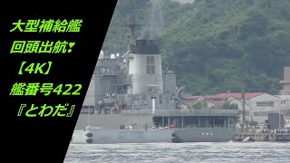 大型補給艦を回頭させ出航⚓艦番号422『とわだ』