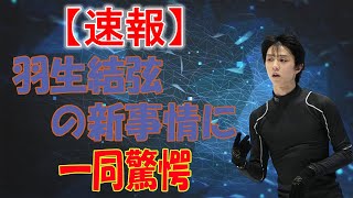 羽生結弦さん初の単独アイスショー「プロローグ」追加公演発表　１２月５日・八戸