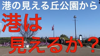 【地名の真相シリーズ】①港の見える丘公園、横浜