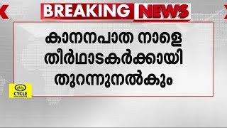 ശബരിമല തീർത്ഥാടകർക്കായി കാനനപാത നാളെ മുതൽ തുറന്ന് നൽകും | Sabarimala | Forest Path | Kanana Patha