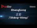 How to Pronunce Zhenghong (Zhèng-Hóng, 正宏) in Chinese (Mandarin) - Voxifier.com