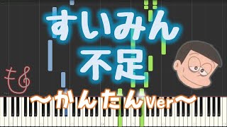 Suimin Busoku | Kiteretsu Daihyakka | Anime | Easy to play the piano | with sheet music