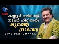 മുത്തേ സത്തേ കണ്ണൂർ സലീമിന്റെ സൂപ്പർ ഹിറ്റ്‌ | EIDIN ISHALUKAL| STAGE SHOW|BAHRAIN| RAMI PRODUCTIONS