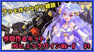 【プラモデル雑談配信】ヒュッケバインMk-Ⅱを作るよ！ #1