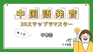 【第１６回】中国語：子音③｜20ステップでマスター：発音編｜ナナ先生