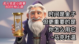 8015 时间是金子，但更重要的是你怎么用它。~马克吐温【时间宝盒】