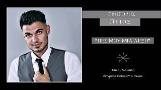 Γρηγόρης Πέιος-Πές μου μια λέξη | Grigoris Peios-Pes Mou Mia Leksi Official Audio Release