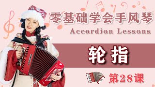 Accordion第28课：轮指