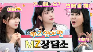 [MZ 상담소] EP.2 연애가 어려운 ✨MZ 세대들✨ 주목❣️ 연애 고수가 되는 비법 대공개😍 (feat. 박지은x연두부x진자림)