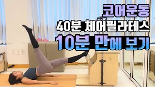 빠르게 코어운동 배우기 / 코어가 없는 사람을 위한 쉬운 필라테스 / 체어 필라테스 for beginner / 초보자 필라테스 홈 필라테스 / 체어 그룹레슨 시퀀스