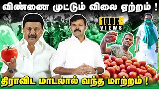 தக்காளி விலையேற்றத்திற்கு யார் காரணம் | இலங்கையாக மாறி வரும் இந்தியா | ஸ்டாலினின் அதிரடி முடிவு |