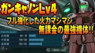 【バトオペ２】フル強化したガンキャノンが強すぎるぞ ガンダムバトルオペレーション２