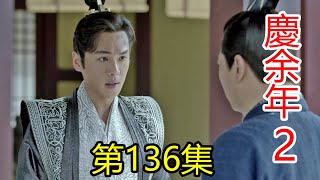 《慶余年2》第136集 范閑與慶帝攤牌了，逼迫慶帝說出真相