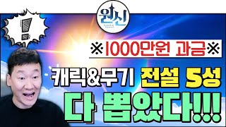 [난닝구] 원신💰1000만원 과금💰 '전설 5성 캐릭터\u0026무기' 다 뽑았다!!!!! | 모바일게임 원신 原神 Project Genshin Impact 리니지 바람의나라