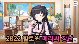 [샤니마스] (한글) 2022 할로윈 장난 【메리씨】 모음