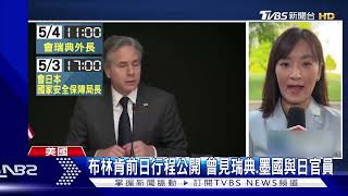 國際危機? 才見瑞典.日本官員 美國國務卿布林肯確診｜TVBS新聞