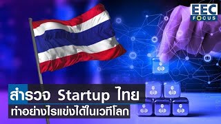 สำรวจ  Startup ไทย ทำอย่างไรแข่งได้ในเวทีโลก I EEC Focus I 04-06-65