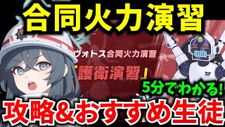 【ブルアカ】SP生徒が大活躍‼ 合同火力演習「護衛演習」ギミック\u0026おすすめ生徒を徹底解説♪ 初心者必見🔰　【BlueArchive】【ブルーアーカイブ】