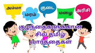 Learn Basic Tamil words for Kids | குழந்தைகளுக்கான அடிப்படைத் தமிழ் வார்த்தைகள் - Tamil Learning