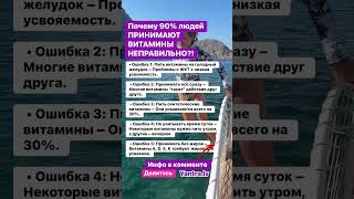 Почему 90% людей ПРИНИМАЮТ ВИТАМИНЫ НЕПРАВИЛЬНО?! Делитесь и сохраняйте