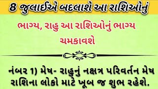 8 જુલાઇએ બદલશે આ રાશિ નું ભાગ્ય, રાહુ ના સંકેત થી ભાગ્ય ચમકશે |⁠ inspiration thought | lessonblels