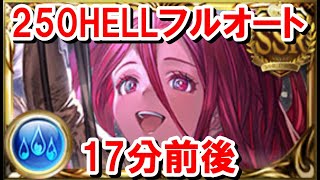 【回避クソゲー】250HELLフルオート 17分前後 【水古戦場/グラブル】