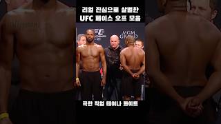 숨막히는 UFC 페이스 오프 #ufc #mma #shorts