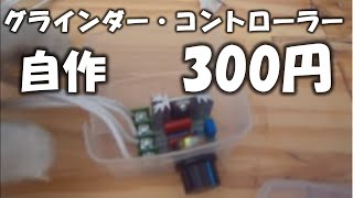 自作グラインダー・コントローラー　SODIAL(R)2000W電圧レギュレータ　部品代計 300円也　簡単DIY