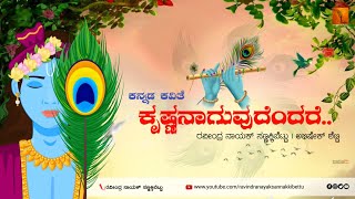 Krishna | Management guru | ಕೃಷ್ಣನಾಗುವುದೆಂದರೆ | Ravindra nayak sannakkibettu | RJ Abhishekh shetty