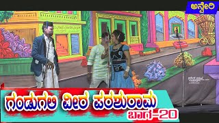 ಗಂಡುಗಲಿ ವೀರ ಪರಶುರಾಮ | ಗುಡ್ಡದ ಅನ್ವೇರಿ 20 | GUDDADA ANVERI NATAKAGANDUGALI VEERA PARASHURAMA