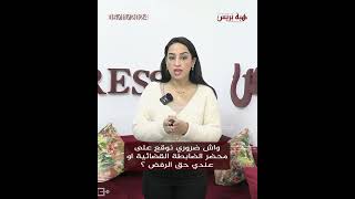 واش ضروري نوقع على محضر الضابطة القضائية او عندي حق الرفض ؟