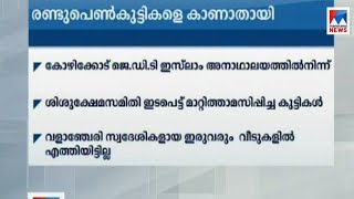 കോഴിക്കോട് ജെ.ഡി.ടി ഇസ്ലാം അനാഥാലയത്തിൽ നിന്ന് രണ്ടു പെൺകുട്ടികളെ കാണാതായി | Missing |