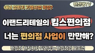 [편의점 현직자가 알려주는] 이랜드리테일 킴스편의점..내년 상반기 가맹사업 확정?