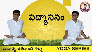 How to do Padmasana ? పద్మాసనం వేయడం ఎలా, Acharya Shashikant Sharma | Yoga Series Episode 8 |