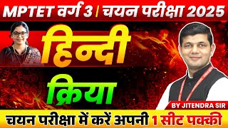 MPTET Varg 3 चयन परीक्षा 2025 | MPTST Varg 3 Hindi | क्रिया Kriya | Varg 3 Hindi by Jitendra Sir