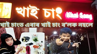 Nagaon Family Restaurant Khai Sang ! এবাৰ খাই চাং