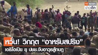 หวั่น! วิกฤต “อาหรับสปริง” เอธิโอเปีย ยุ ปชช.จับอาวุธสู้กบฎ | TNN ข่าวดึก | 3 พ.ย. 64