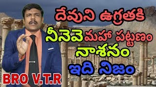 దేవుని ఉగ్రతకి నీనెవె మహా పట్టణం నాశనం ఇది నిజం