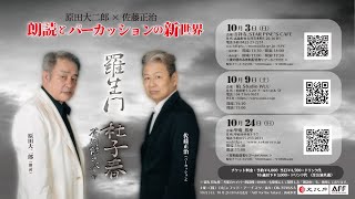 原田大二郎×佐藤正治　〜朗読とパーカッションの新世界〜   「羅生門」「杜子春」　芥川龍之介 作