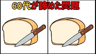 【間違い探しクイズ 【コンパイル】 見つけられるかな？60代70代の7割以上が失敗！ #122 | 50％が解けない