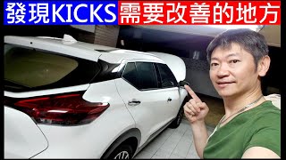 發現KICKS設計小缺點【KICKS車主基本檢查DIY】白同學KICKS DIY加雨刷水