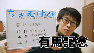 ちょむchan競馬83～ 有馬記念 予想 2015