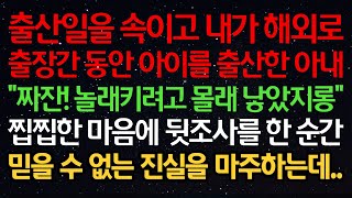 실화사연-출산일을 속이고 내가 해외로 출장간 동안 아이를 출산한 아내 \