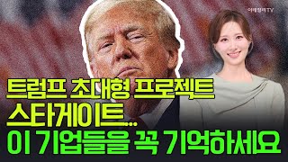 🚀[출근길 경제] 트럼프 초대형 프로젝트 스타게이트... 이 기업들을 꼭 기억하세요 | Market Signal (20250123)