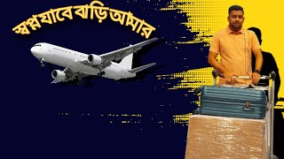 স্বপ্ন যাবে বাড়ি আমার,,রিয়াদ ভাই দেশে চলে যাচ্ছে 🥺🤗😊#vlog #unfrizemyaccount #unfrezzmyaccoun #love