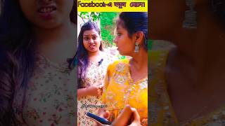 facebook-এ নতুন  ছেলে.......... #youtubeshorts #foryou #subscribetomychannel #share #reelsvideo